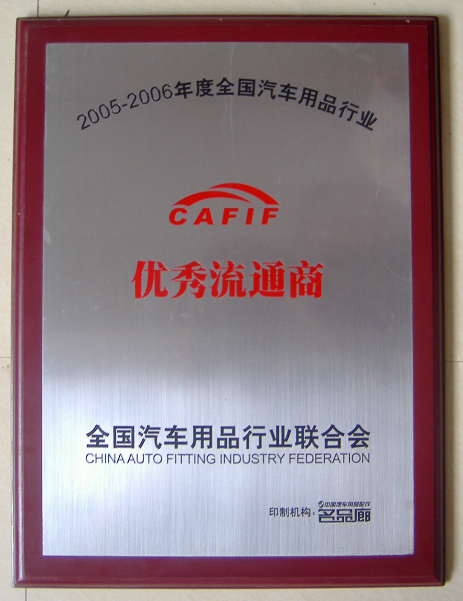 草莓视频官方网站获得2005-2006优秀流通商