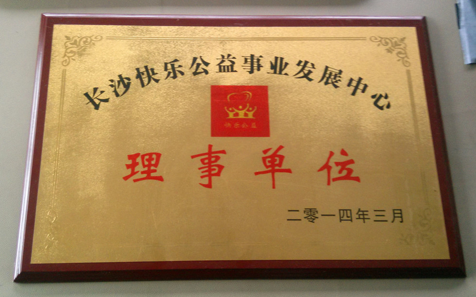 草莓视频官方网站被评为2014快乐公益理事单位